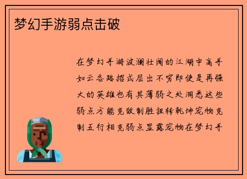 梦幻手游弱点击破