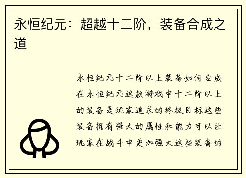 永恒纪元：超越十二阶，装备合成之道