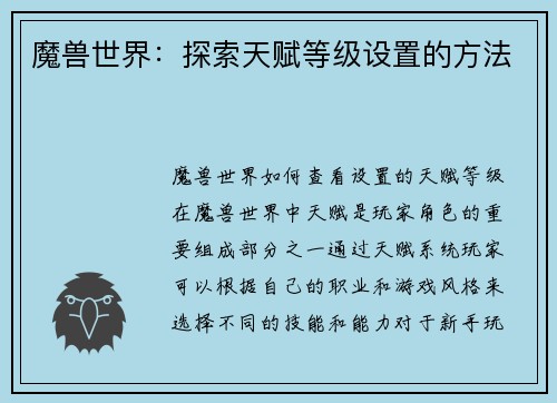 魔兽世界：探索天赋等级设置的方法