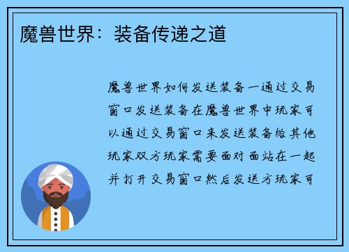 魔兽世界：装备传递之道