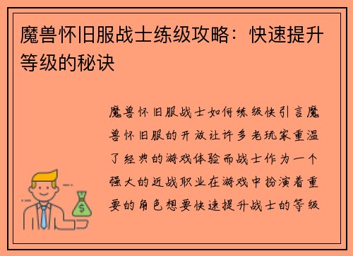 魔兽怀旧服战士练级攻略：快速提升等级的秘诀