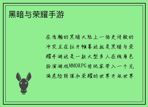黑暗与荣耀手游