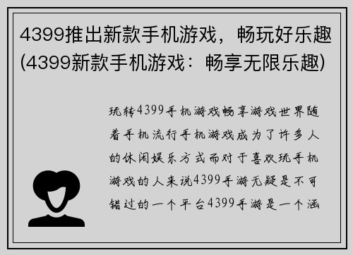 4399推出新款手机游戏，畅玩好乐趣(4399新款手机游戏：畅享无限乐趣)