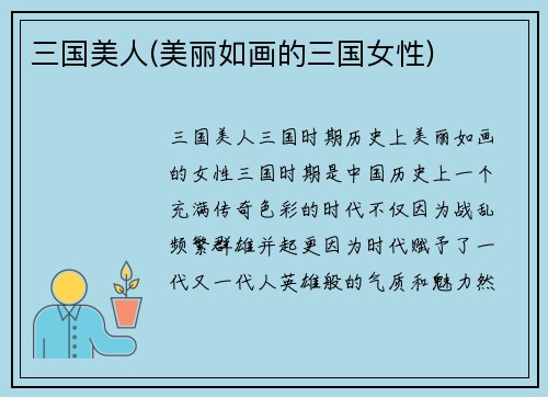 三国美人(美丽如画的三国女性)
