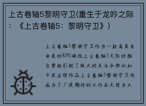 上古卷轴5黎明守卫(重生于龙吟之际：《上古卷轴5：黎明守卫》)