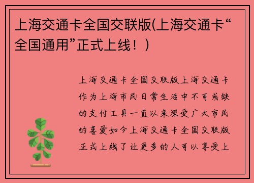上海交通卡全国交联版(上海交通卡“全国通用”正式上线！)