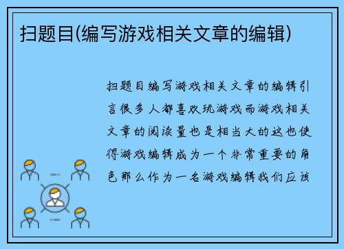 扫题目(编写游戏相关文章的编辑)