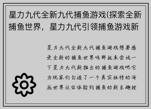 星力九代全新九代捕鱼游戏(探索全新捕鱼世界，星力九代引领捕鱼游戏新时代)